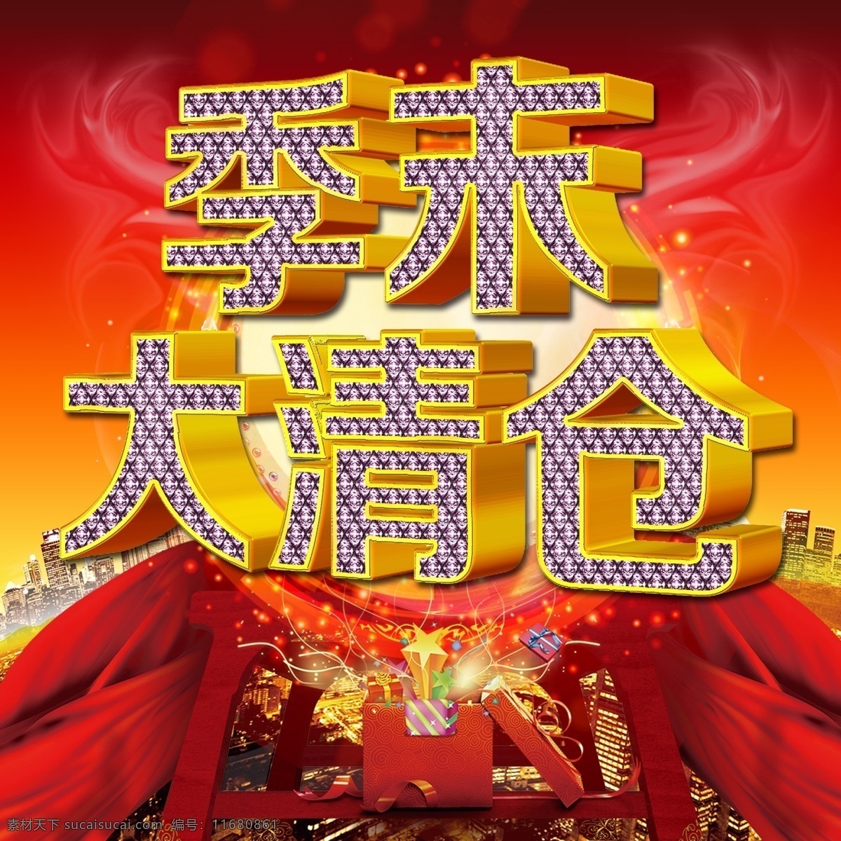 季 末 大 清仓 大减价 恭贺新春 龙 龙年 年底促销 年末 年终促销 岁末 新年快乐 年末大清仓 岁末出清 闹新春 psd源文件