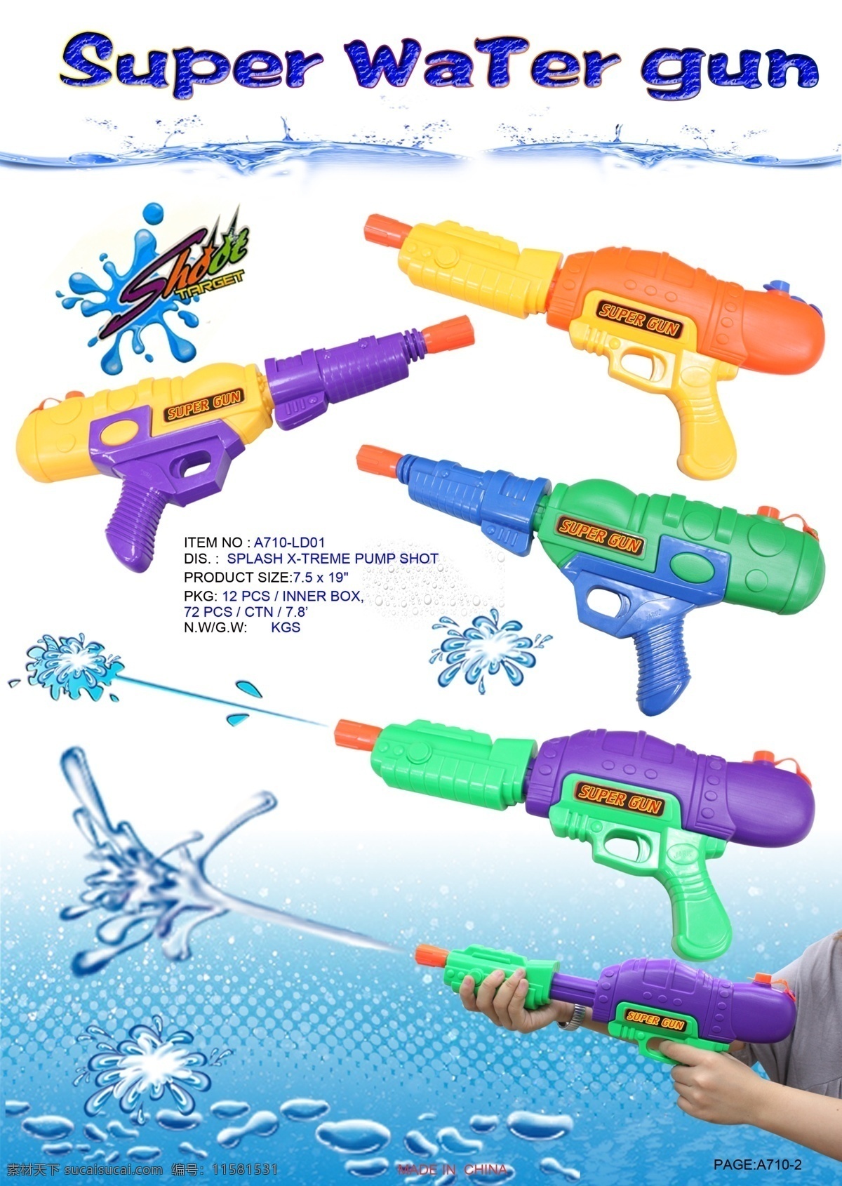 水枪 广告设计模板 水滴 源文件 水枪素材下载 水枪模板下载 玩具水枪系列 射水 psd源文件
