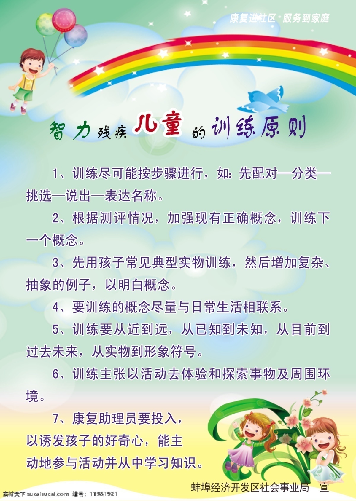 智力 残疾 儿童 训练 原则 彩虹 小孩 背景 植物 dm宣传单 广告设计模板 源文件