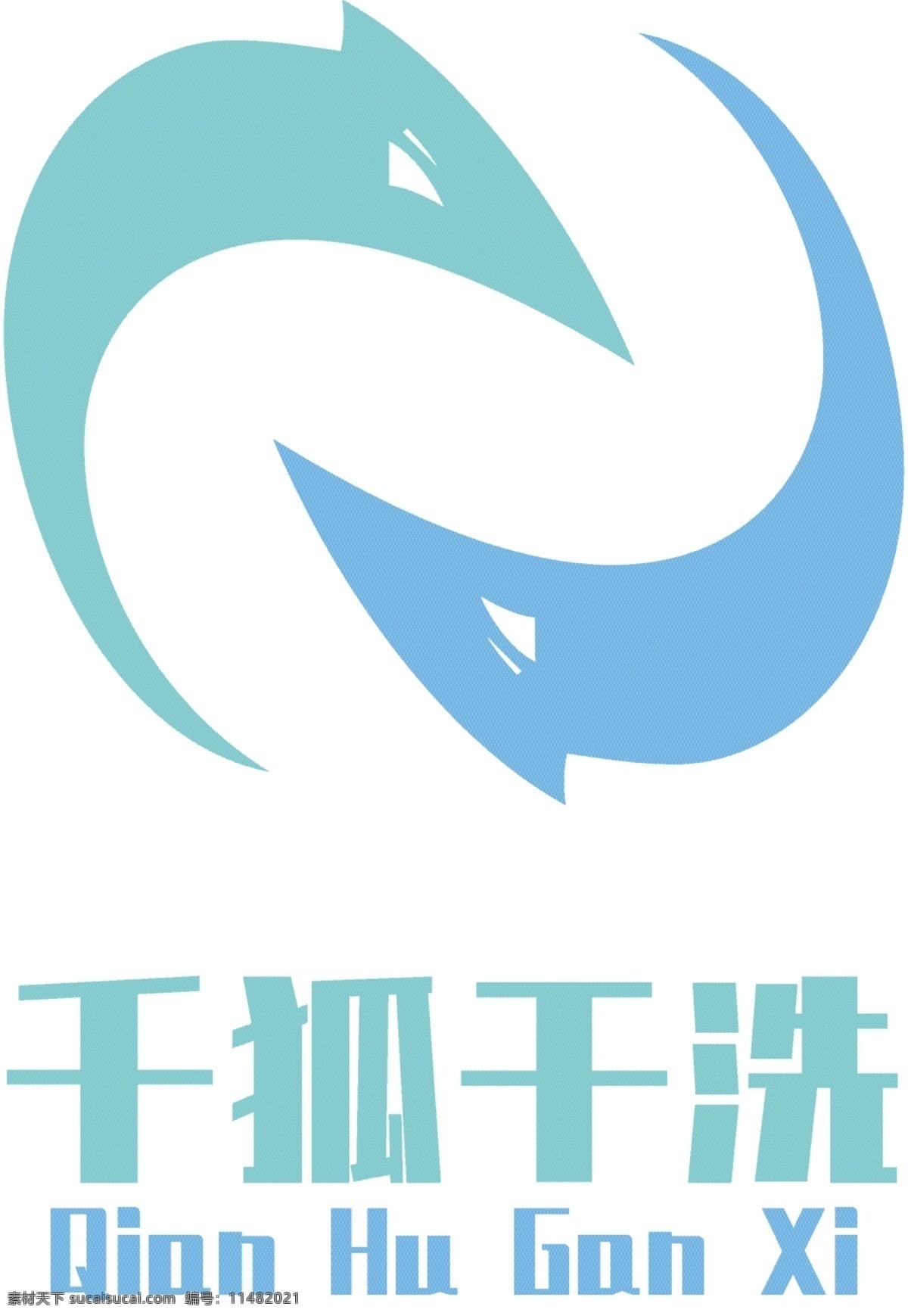 千 狐 干洗 logo 两色 矢量