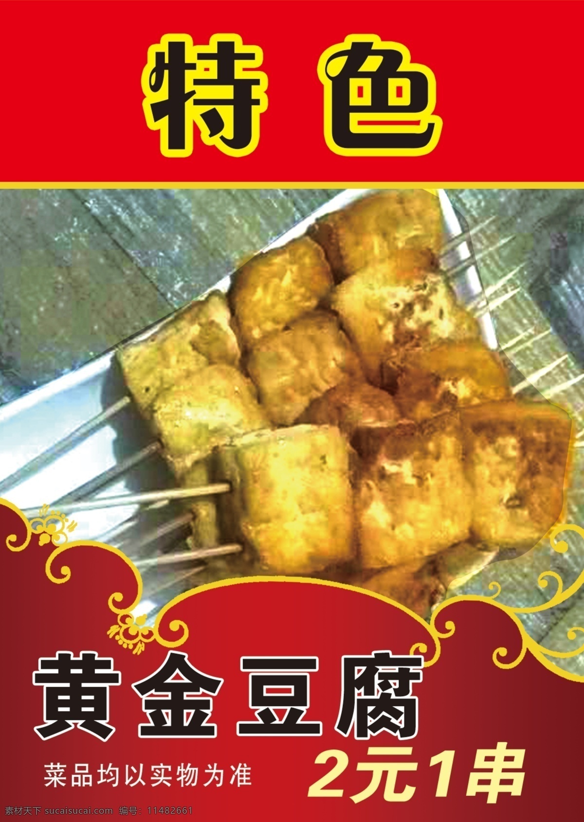 黄金豆腐 烧烤 灯箱片 特色 烤串 展示牌