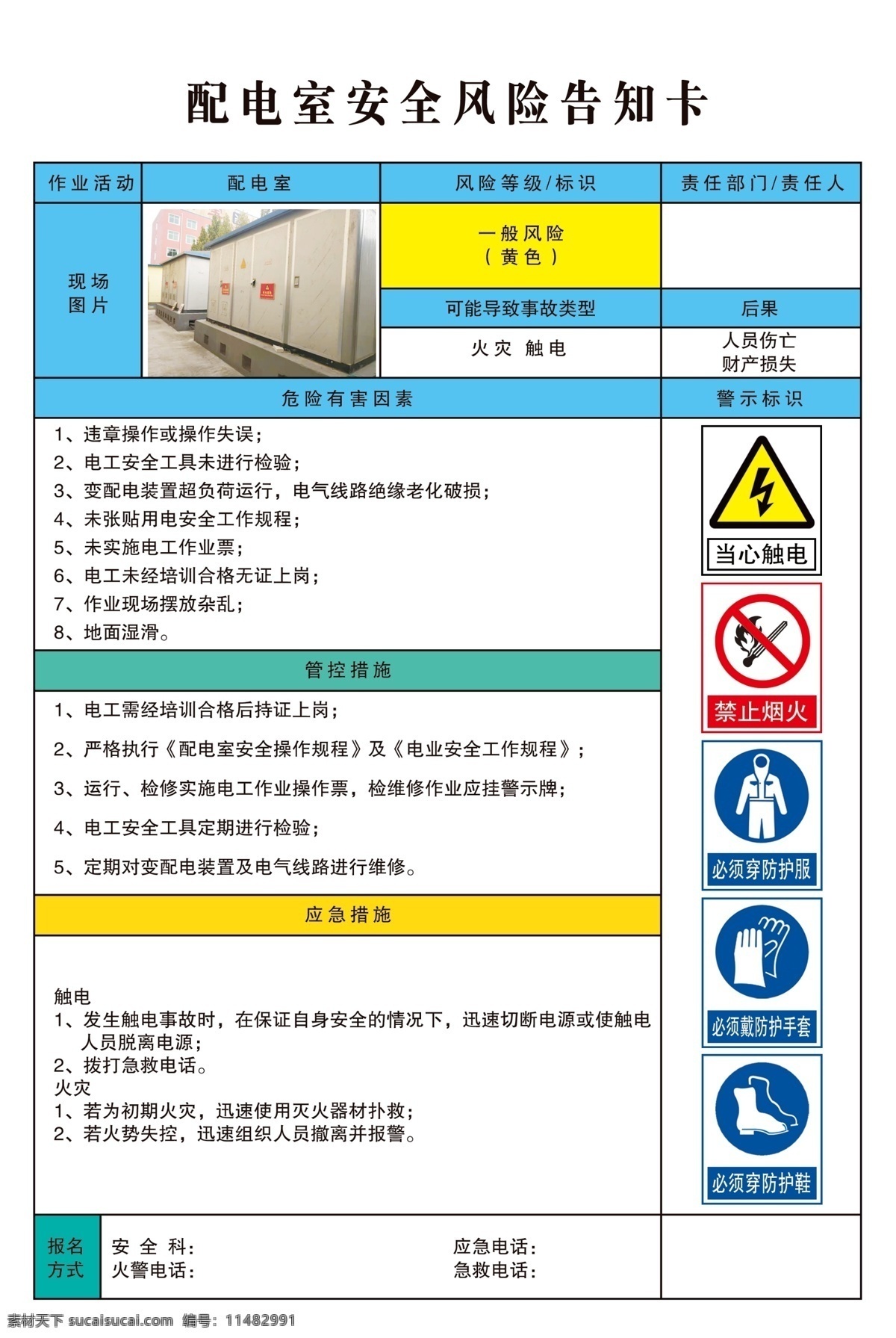 配电室 安全 风险 告知 卡 风险告知卡 分级管控 警示标志 食品生产安全 公告栏 宣传栏画面 警示牌 安全风险展板 警示标识 事故应急措施 危险告知展板 白色背景 展板模板 安检局定制 告知卡源文件 食品 安全生产