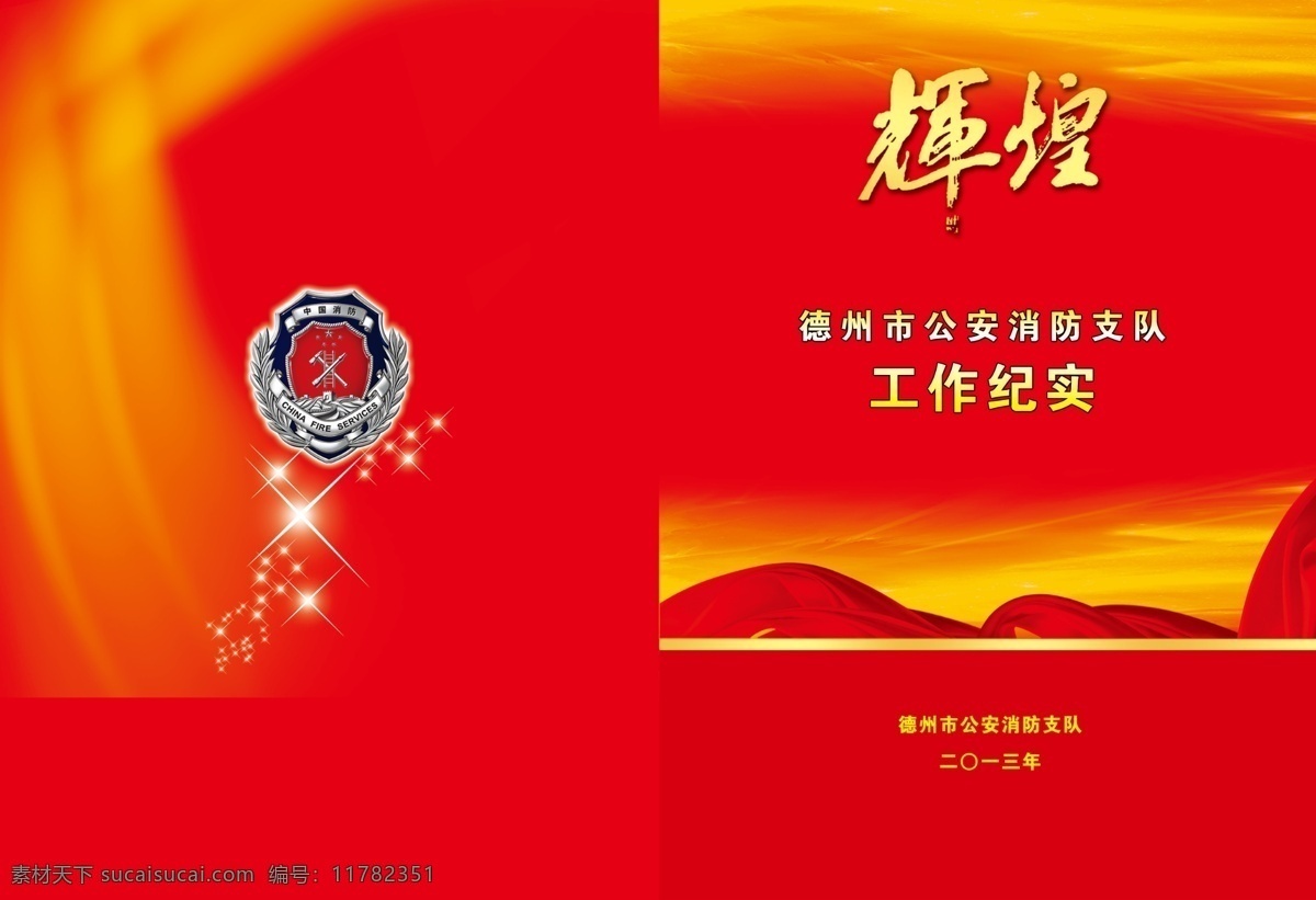 消防画册 画册 消防 党徽 红色