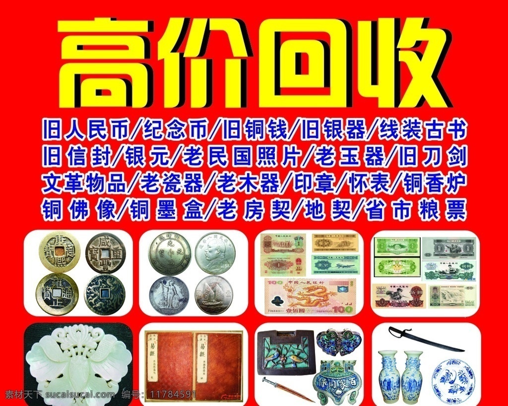 高价回收 古玩艺 旧人民币 旧铜钱 银元