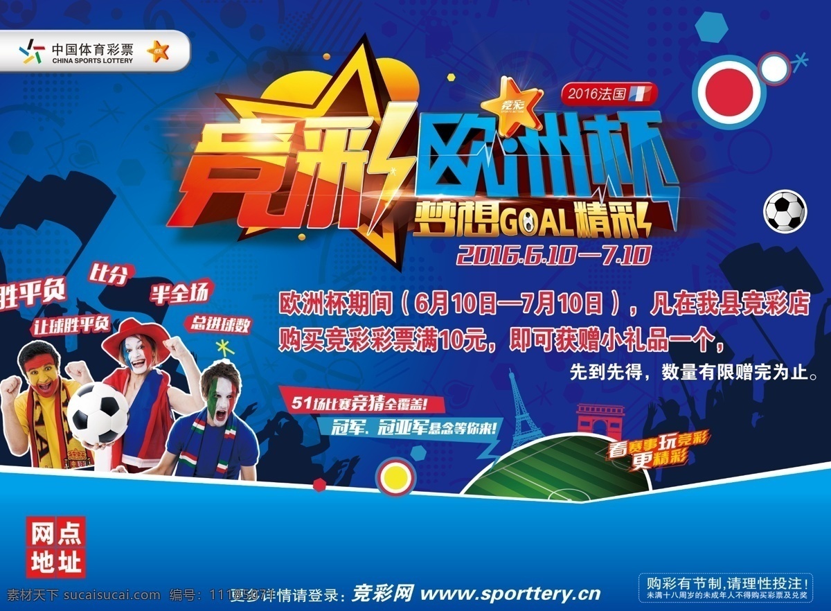 中国 体育彩票 欧洲杯 竞彩 2016 足球比赛 欧冠 中国体育彩票 海报 传单