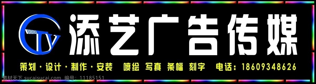 添 艺 广告 传媒 门 头 添艺广告传媒 门头素材下载 门头模板下载 门头 添艺广告设计 添艺广告 添艺广告公司 门头设计 门牌 广告公司 亮化 吸塑字 发光门头 发光字 分层素材 广告策划 喷绘 写真 吸塑 雕刻 标志 企业形象 企业背景墙 广告发布 装饰广告 装饰装潢 装潢公司 广告设计模板 源文件