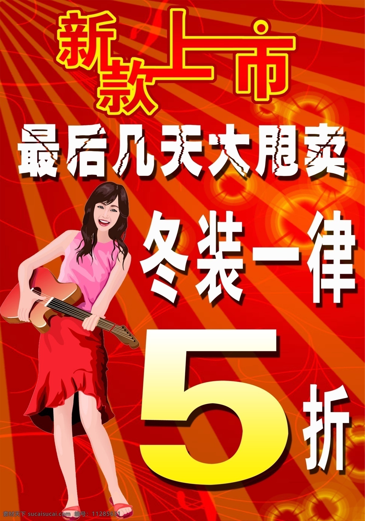 新款 上市 广告设计模板 新款上市 源文件 展板模板 冬装一律5折 最后 天大 甩卖 psd原图 psd源文件