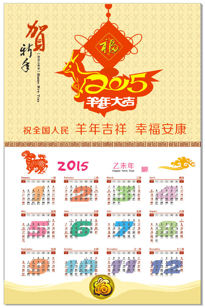 羊年 日历 2015 羊年日历 羊年大吉 农历日历 羊年台历 节日素材 其他节日