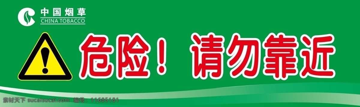 请勿靠近标志 安全标示 安全标志 烟厂标志 危险 分层