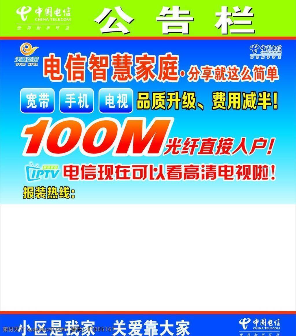 电信宽带 公告栏 电信 矢量 模板下载 电信公告栏 电信智慧家庭 电信100m 光纤到户 矢量图 现代科技