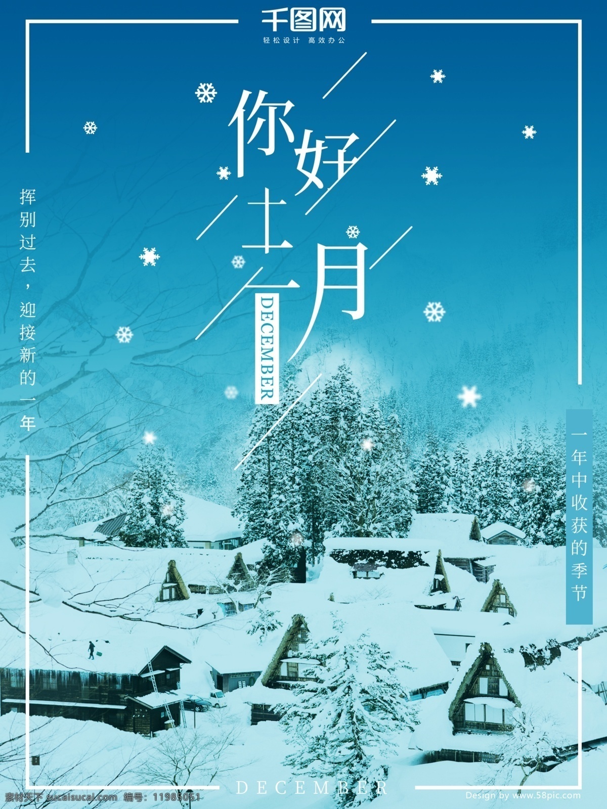 原创 冬天 蓝色 清新 十二月 你好 海报 简约 冬季海报 唯美 浪漫 冰雪 北海道 日本海报 室外海报