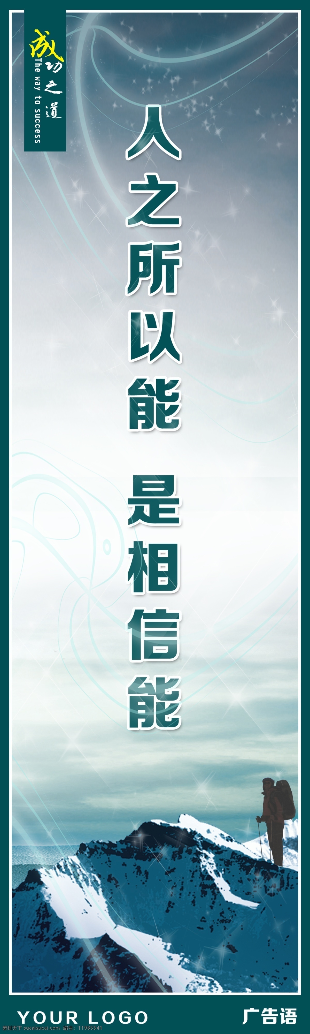 企业 励志 标语牌 标语 广告牌 展示 激励 文化 展板 模板 形象 管理 4s 5s 成功 高山 蓝色 蓝天 航行 帆船 山峰 医院文化 展板模板 广告设计模板 源文件