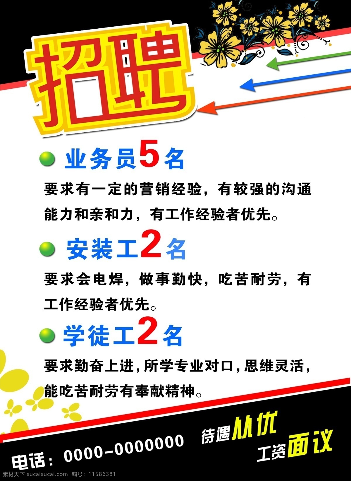 公司 业务员 招聘 海报 分层 模板 花朵 公司员工招聘 企业 招工 免费 库 白色