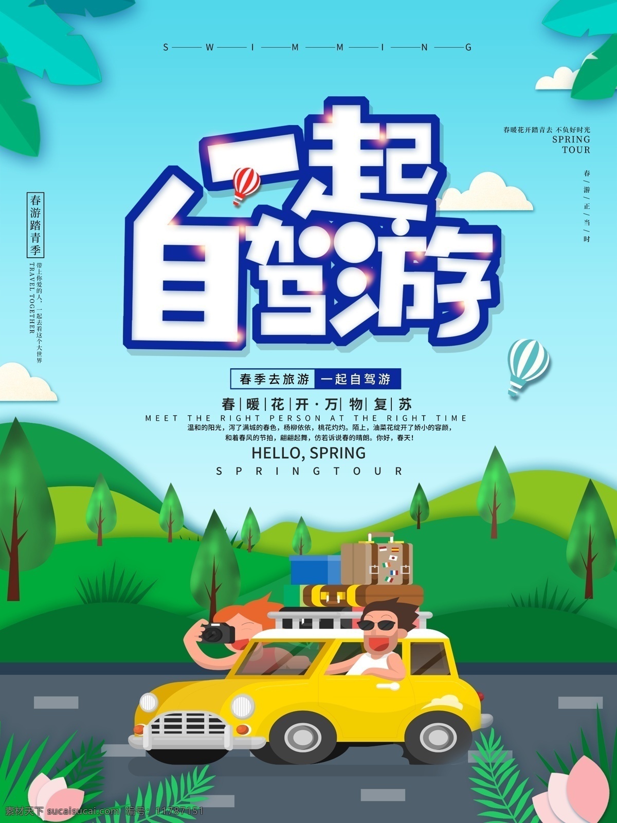 自驾旅游 汽车旅游 自驾 自助游 自驾游海报 自驾游广告 自驾游宣传 自驾游活动 自驾游宣传单 自驾游dm单 自驾游展板 家庭自驾游 个人自驾游 亲子自驾游 自驾游网站 自驾游单页 国庆自驾游 自驾游招贴 暑假自驾游 车主自驾游 暑期自驾游