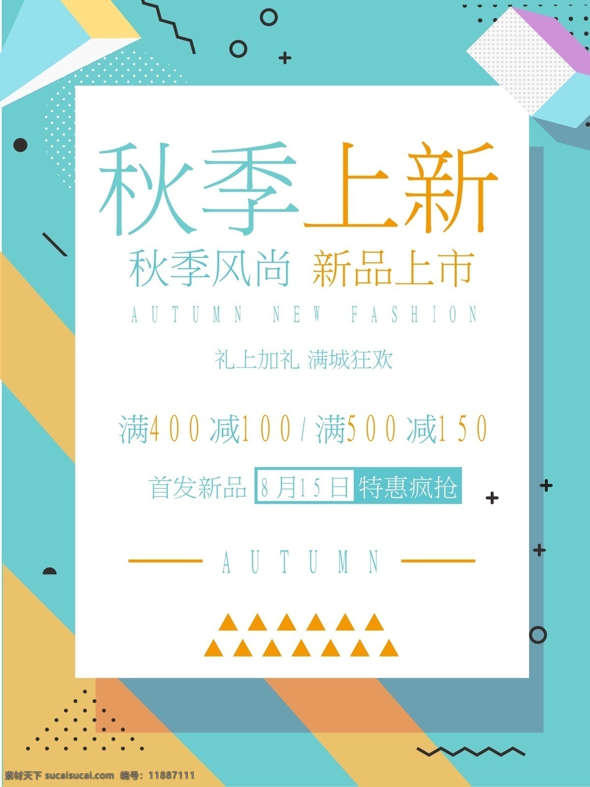 几何 小 清新 秋季 上 新 促销 海报 超市打折 促销海报 秋季促销 初秋 日系小清新 秋季海报 秋季女装 季末促销 新品上市 服装店 唯美 日系 化护肤品海报 波普