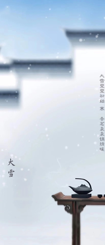 中式 大雪 节气 海报 小雪 立冬 冬至 二十四节气