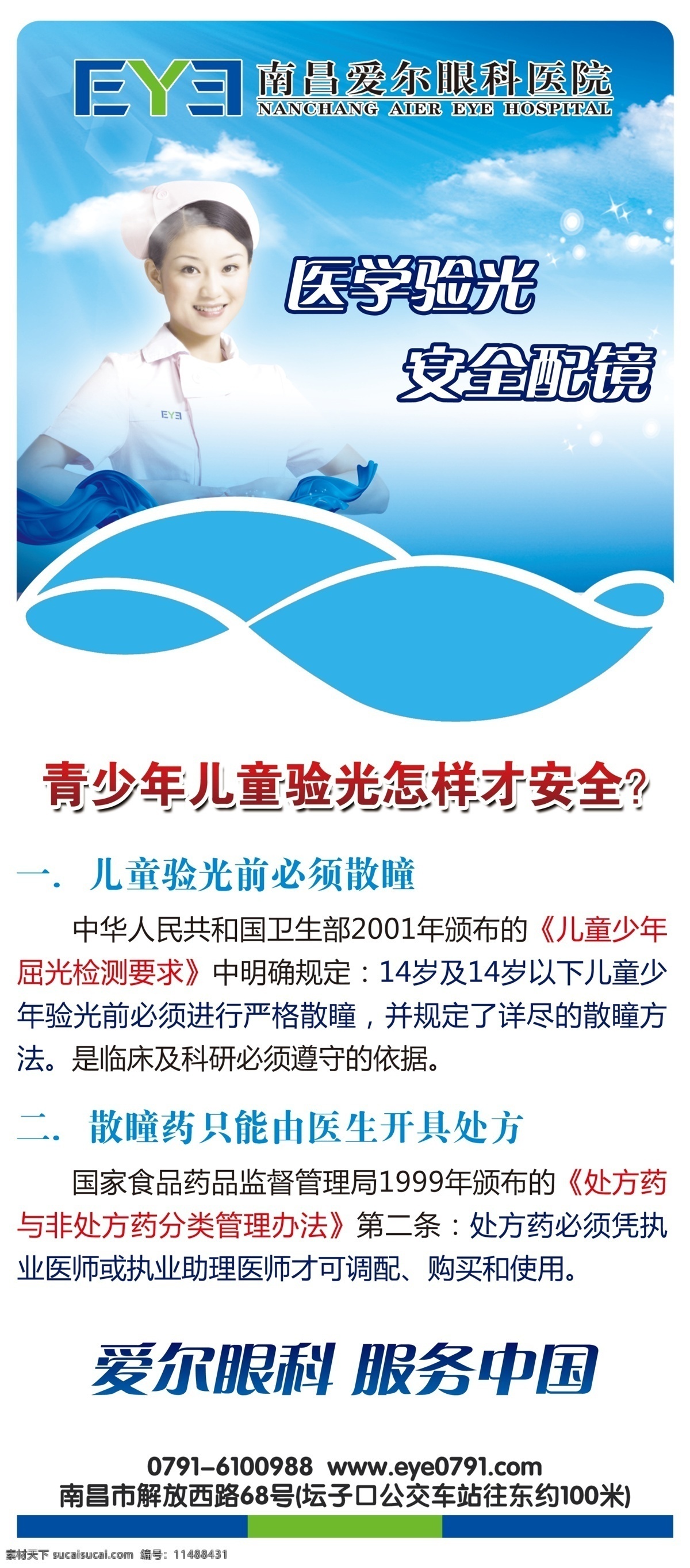 x展架 白云 广告设计模板 护士 蓝色 蓝天 美丽 梦幻 医院展架 眼科 爱尔眼科 天使 展板模板 源文件 psd源文件