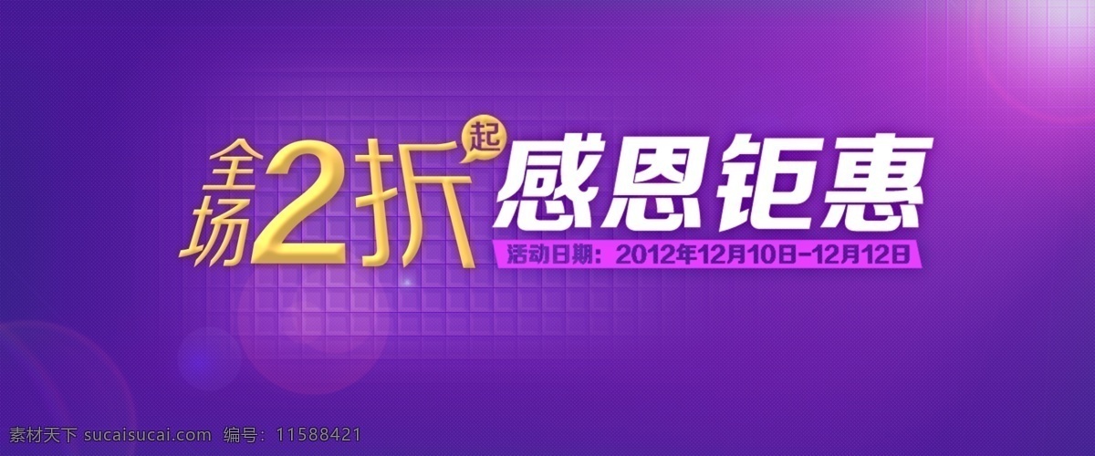 淘宝 网站 banner 感恩钜惠 双十二 淘宝活动 网页模板 源文件 中文模版 仅此一天 淘宝素材 双