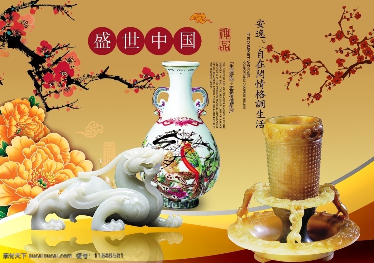 中式 大气 盛世 中国 海报 分层 中国风海报 中式展板 盛世中国 壁画 瓷瓶 瓷器 古典 红梅 玉器 牡丹