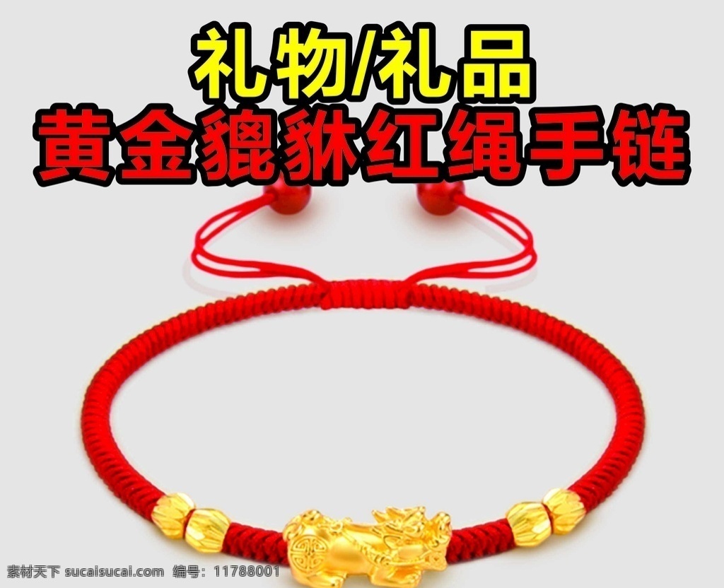 黄金貔貅 红绳手链 貔貅手链 黄金珠宝 礼品 礼物