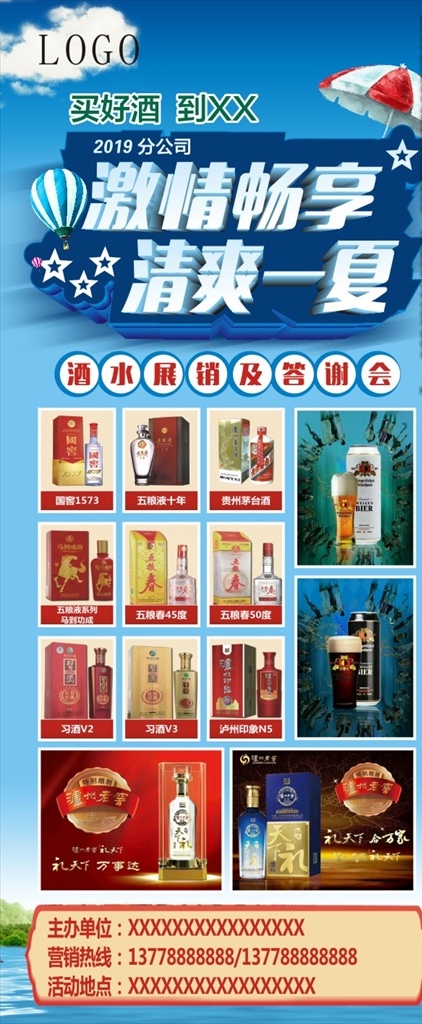 酒水展销 酒水 展架 门型 清爽 答谢会 国窖 茅台 五粮醇 五粮春 习酒 沪州印象 沪州老窖