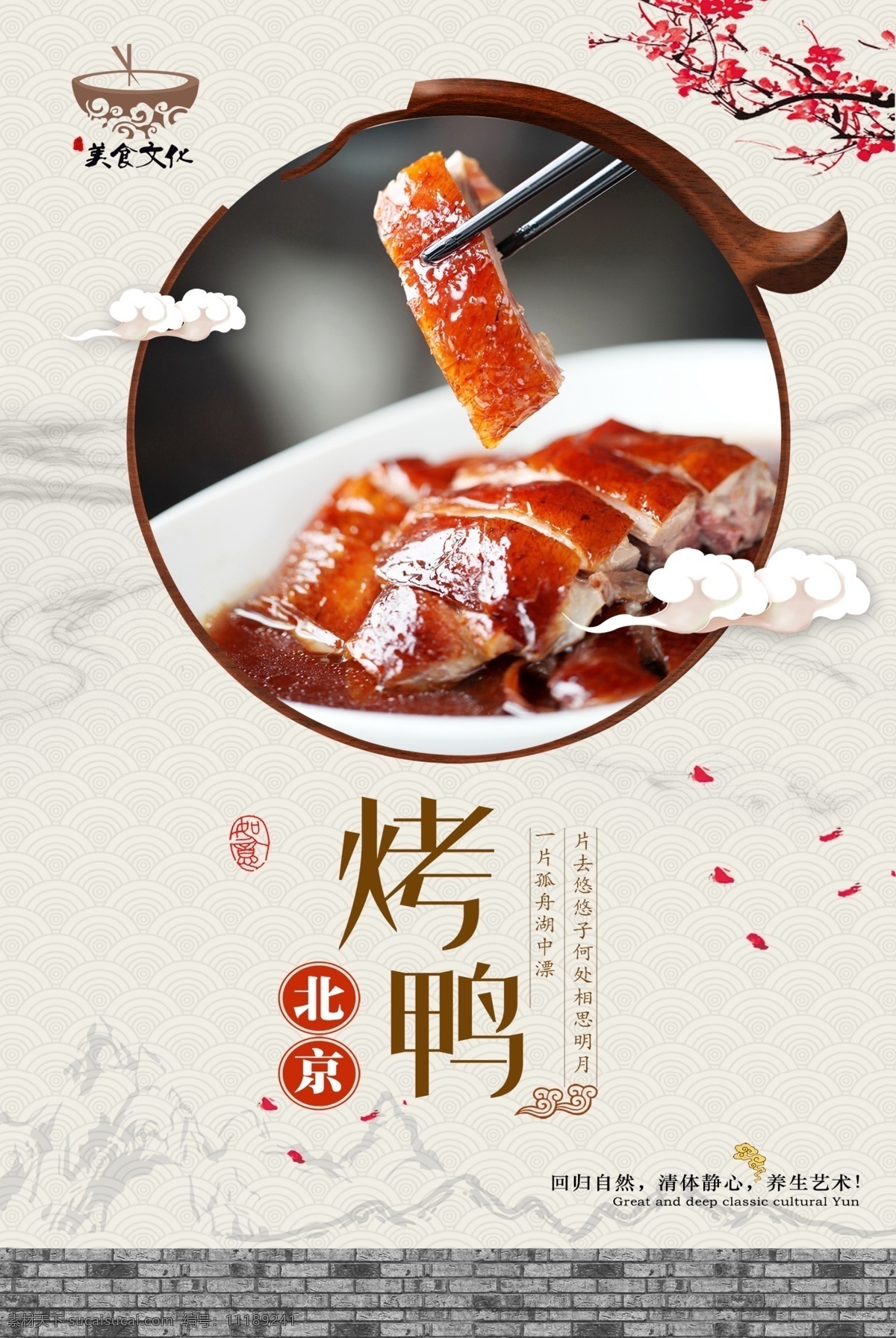 经典 北京 烤鸭 海报 宣传