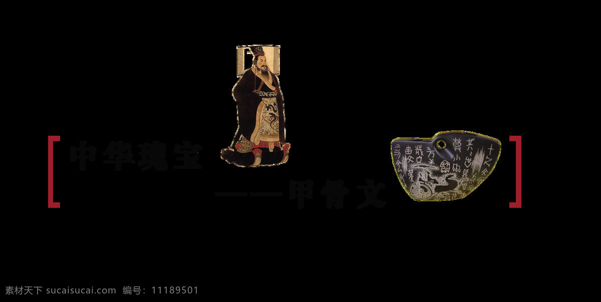 中华 瑰宝 甲骨文 中国 风 艺术 字 中国风 古风 古典 艺术字 历史 传承 海报