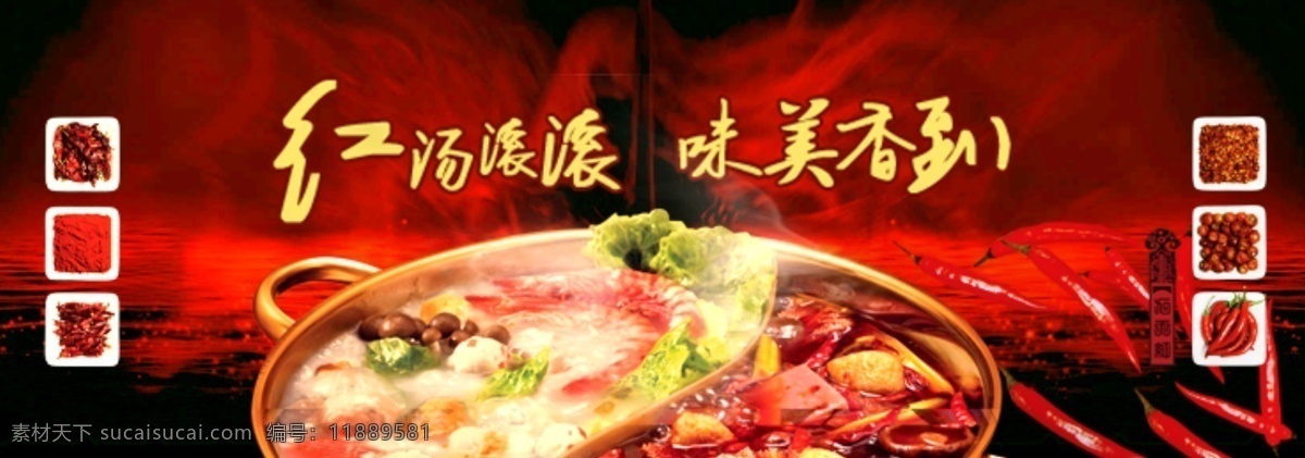 火锅 banner 图 红汤 调料 辣椒 书法字 美味 淘宝界面设计 淘宝 广告