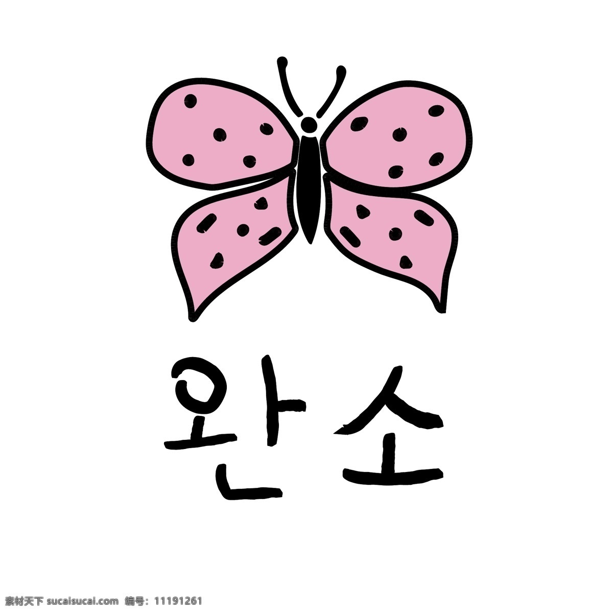 蝴蝶 韩国 常用语 完 牛 肝药 对话 红色 漫画 小的 向量 完结 日常用语 卡通