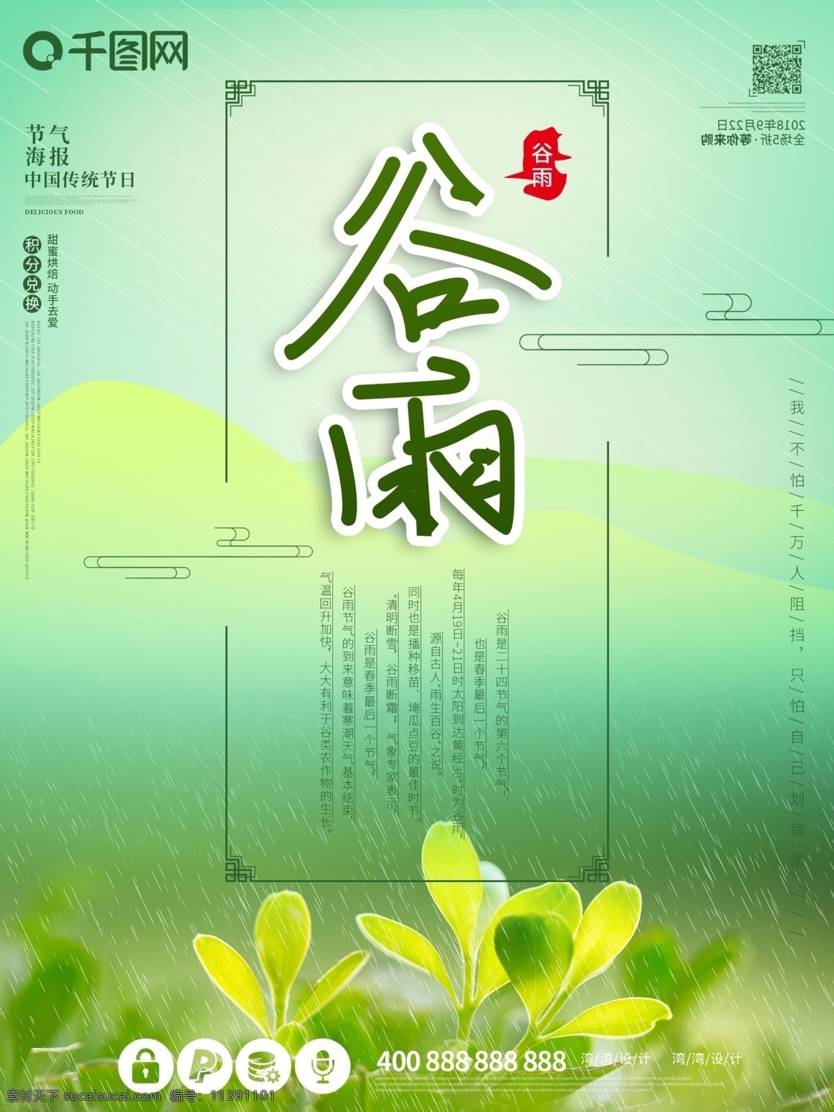 谷雨 传统 节气 原创 大气 小 清新 下雨 海报 24节气 中国传统节日 小清新