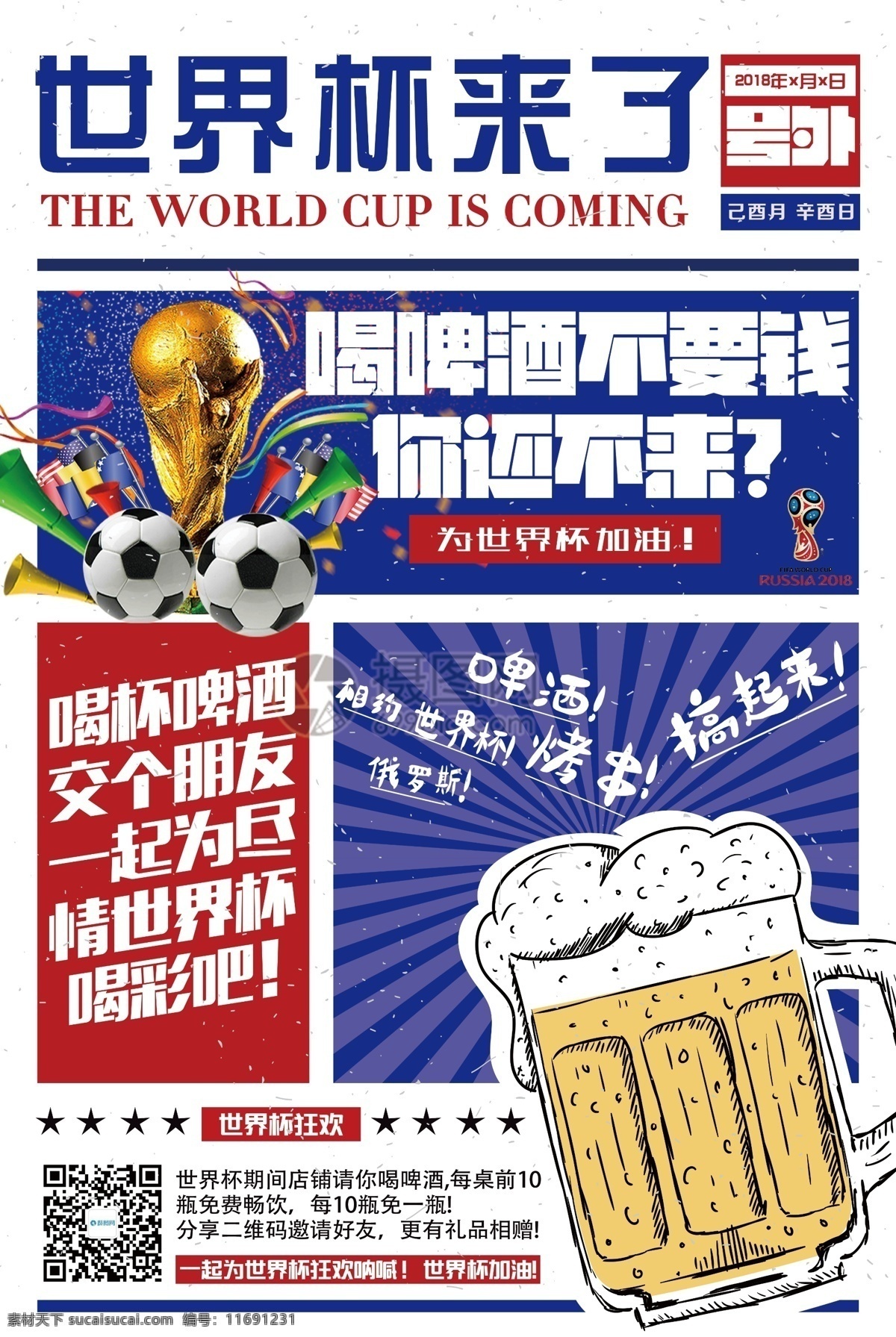 世界杯 啤酒 海报 世界杯来了 激情世界杯 足球 比赛 喝彩 俄罗斯世界杯
