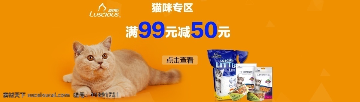 店铺 首页 海报 促销 猫零食 满 99 元 减 点击查看 猫咪专区 橙色