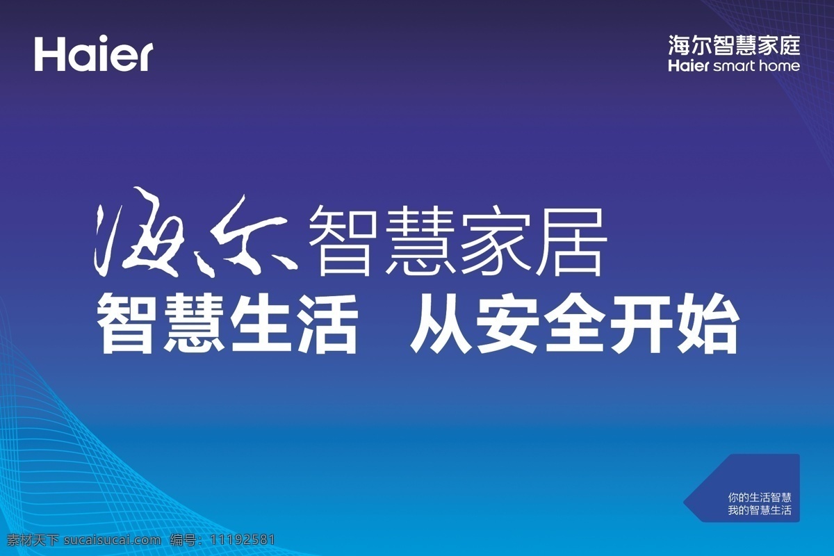 海尔智慧家居 海尔 智慧家居 吊旗 智慧生活 智慧家庭