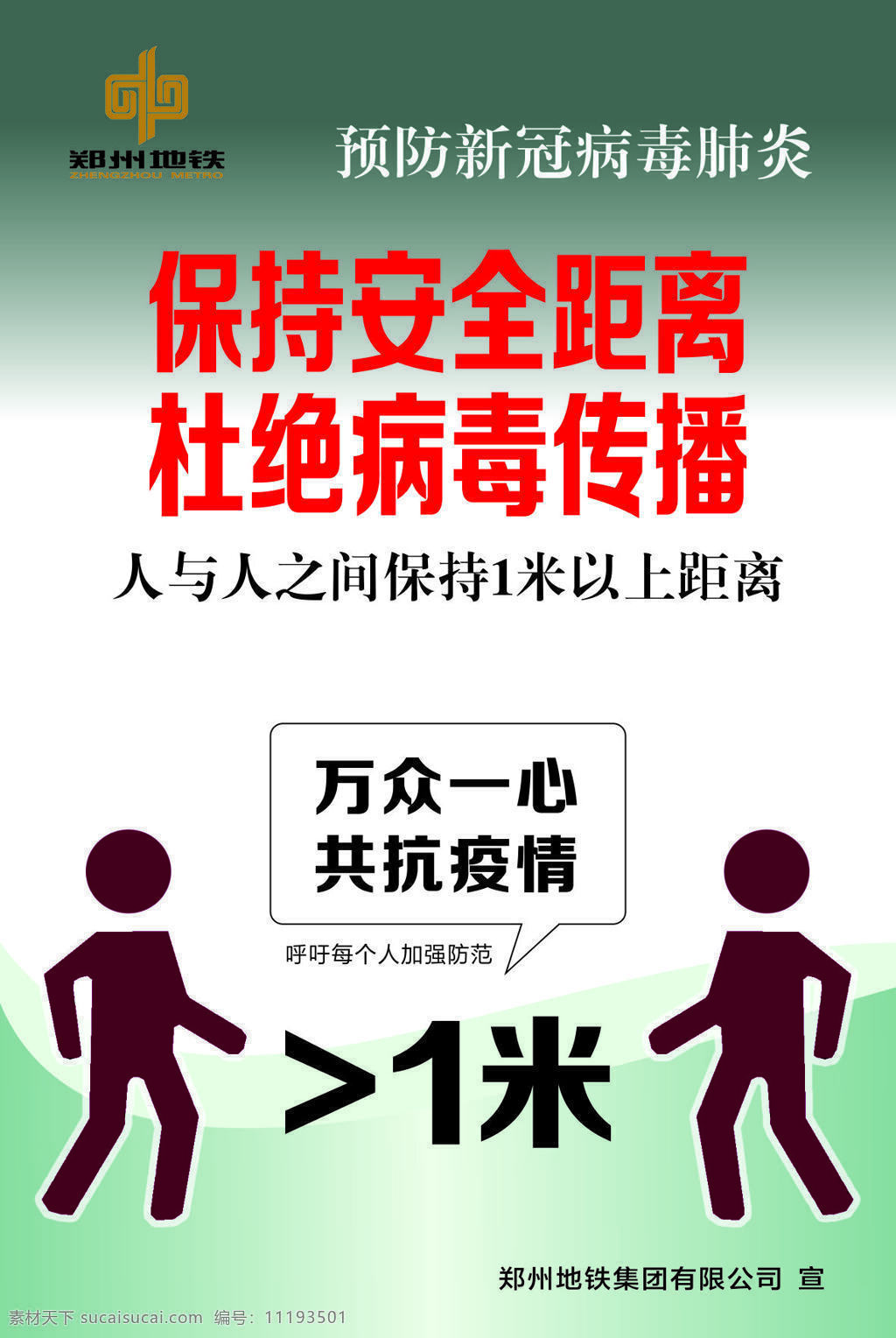 疫情海报 郑州轨道 中铁五局 挂图 工地 建筑 安全