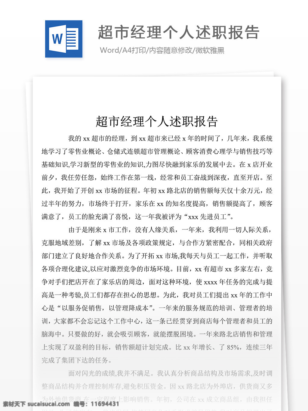 最新 超市 经理 个人 述职报告 word 述职报告模板 述职报告范文 总结 汇报 实用文档 文档模板