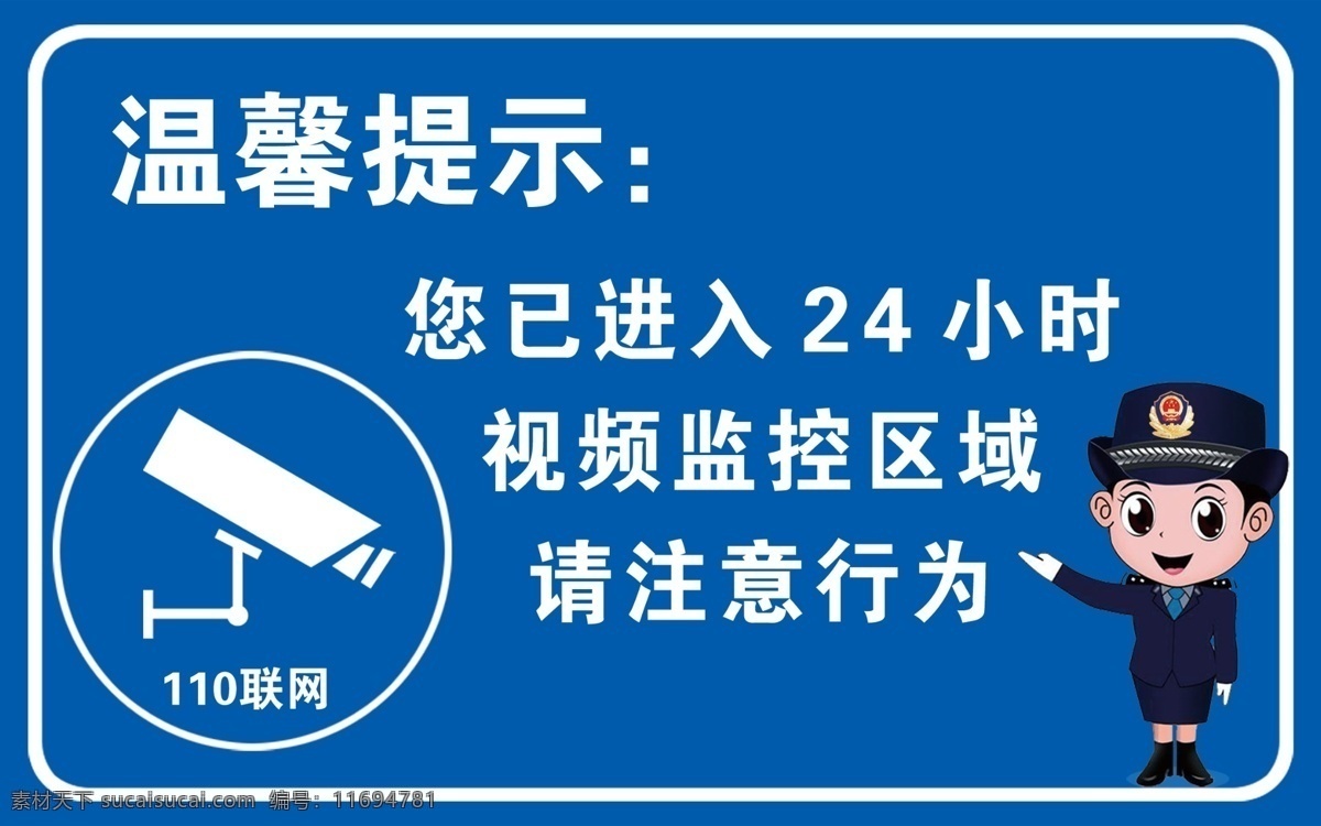 监控区域 温馨提示 24小时 110联网 注意行为 分层