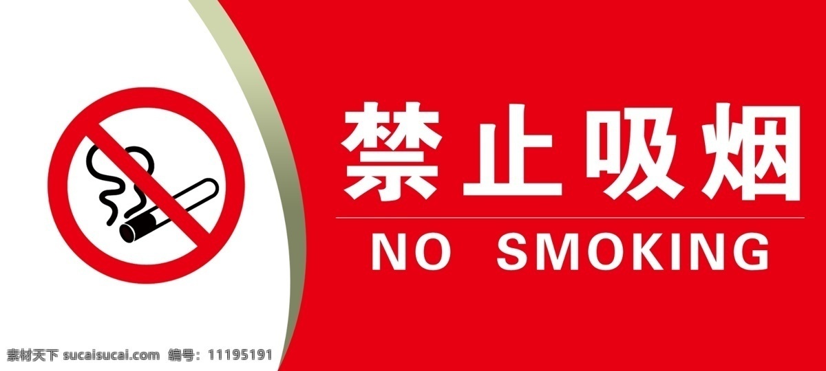 禁止吸烟 标识牌 红底 白字 出租车使用 标志图标 公共标识标志
