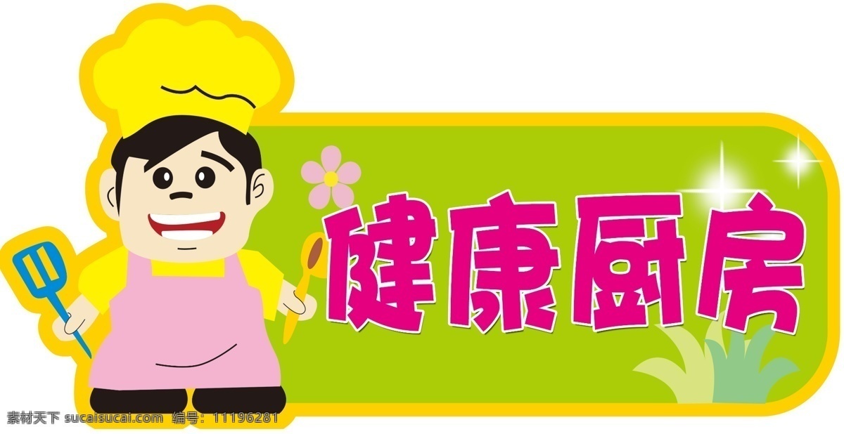 幼儿园门牌素材图片下载-素材编号11196281-素材天下图库