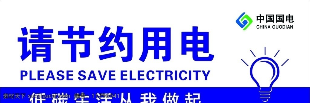 请节约用电 节约用电 灯泡 中国国电 logo 低碳生活 招贴设计