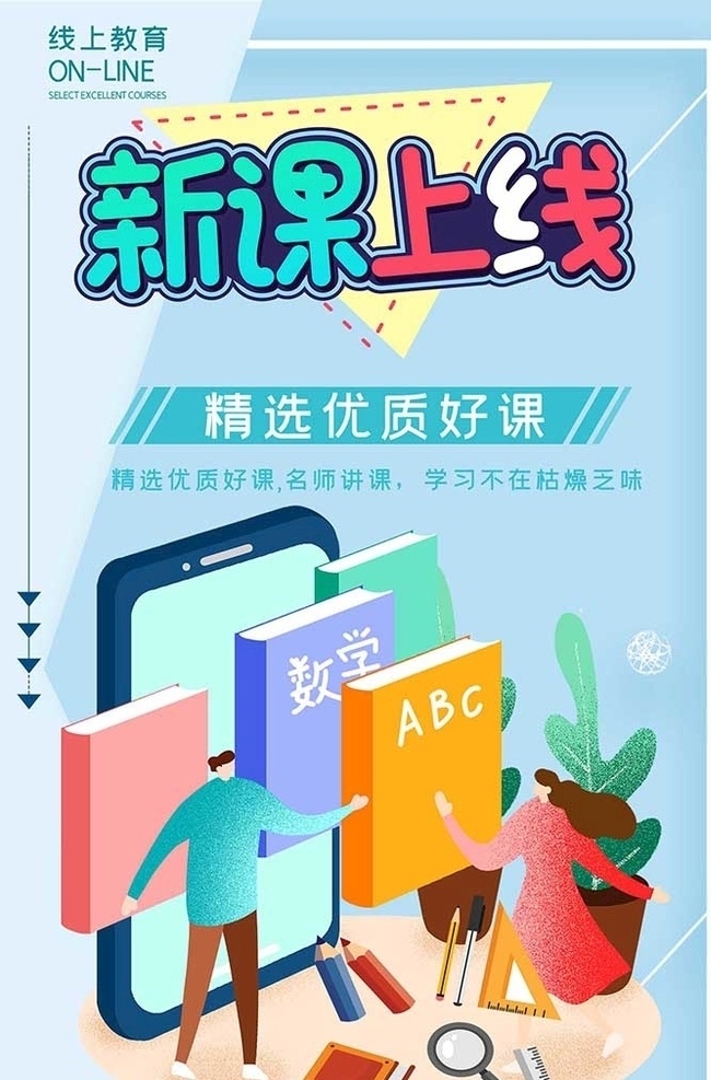 新 课 上线 在线学习 蓝色 简约 海报 线上教学 教学 停课不停学 在线教学 在线教育 线上教育 课程辅导 新课上线 创意 合成 直播课程 直播课