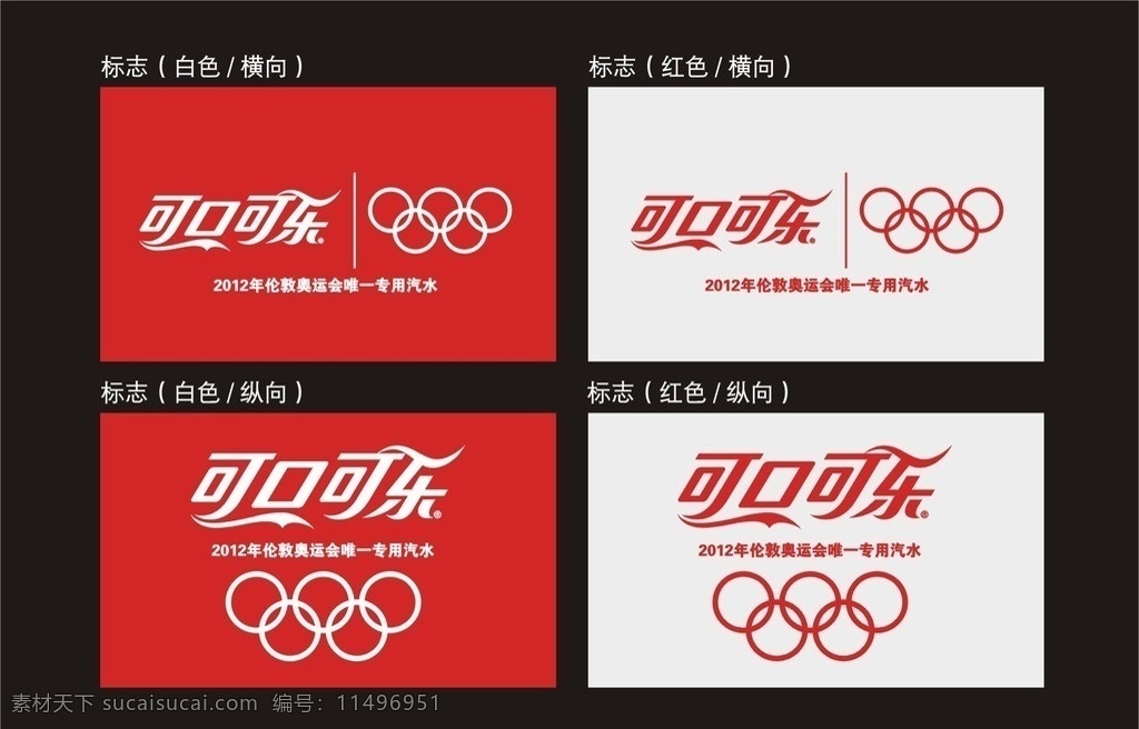可口可乐 可口可乐标志 奥运会 合作伙伴 标志 logo 奥运五环 可乐标准色 矢量图库
