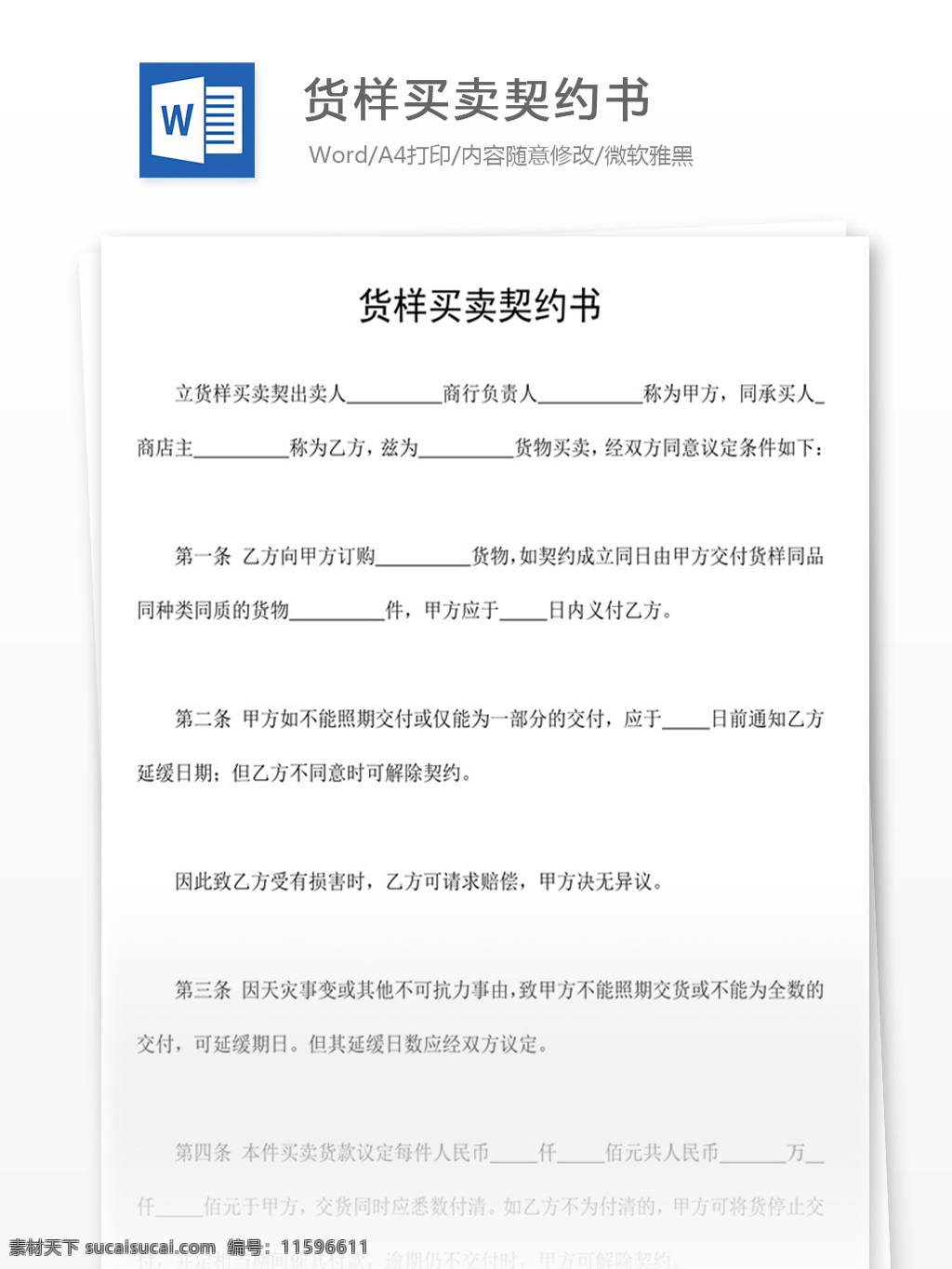 货样 买卖 契约 书 word 实用文档 文档模板 免费 办公 合同 应用文书 法律文书