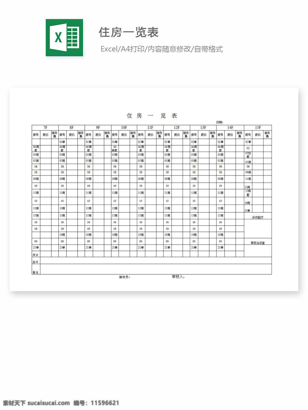 住房一览表 excel 表格 表格模板 表格设计 图表 考核指标表