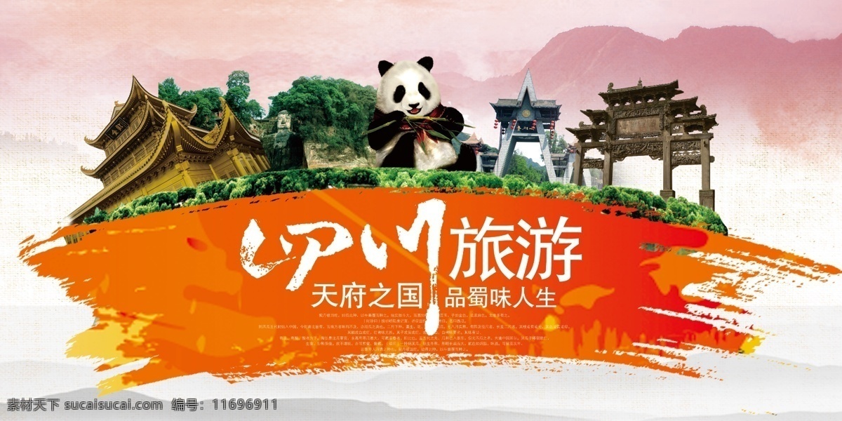 四川 旅游景点 宣传 活动 展板 旅游 景点 展板模板
