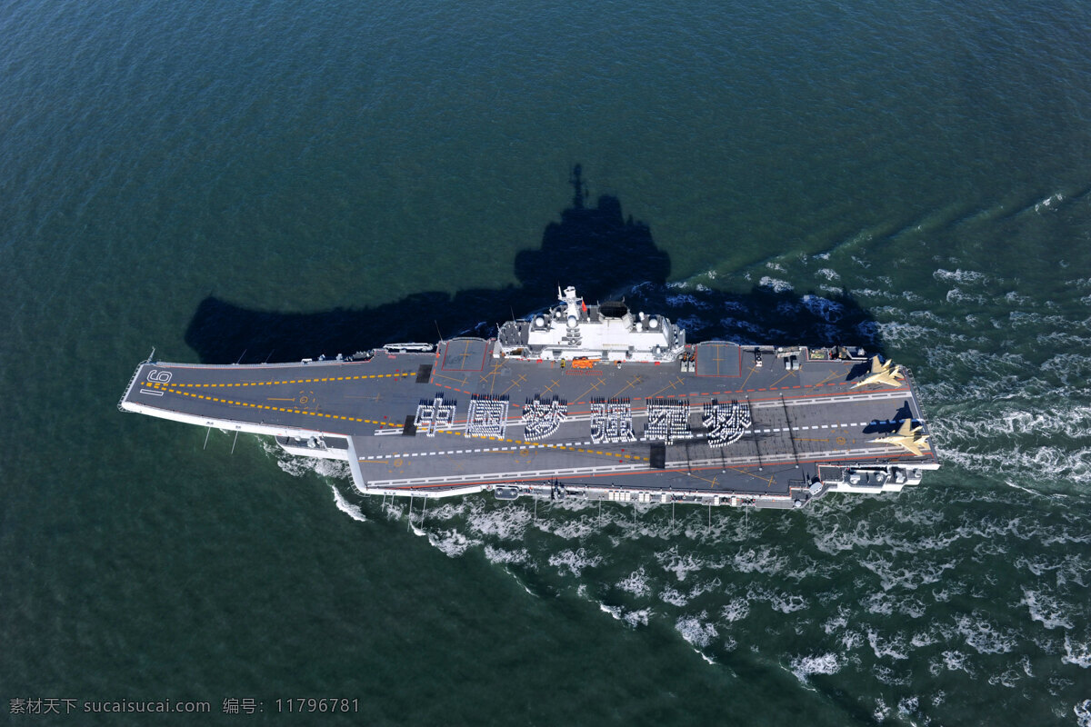 中国航空母舰 中国 航空母舰 海军 高速 海洋 军事 军事武器 现代科技