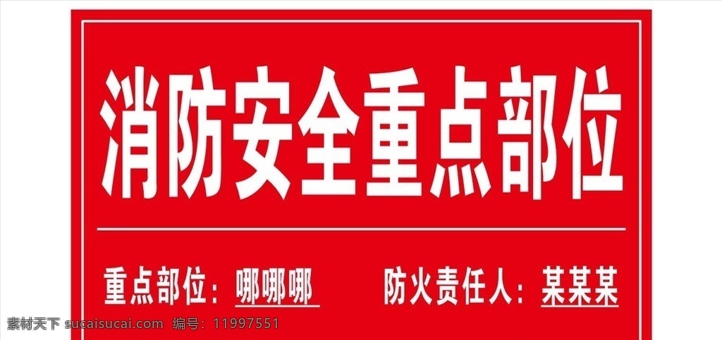 消防 安全 重点 部位 消防安全 重点部位 禁止烟火 禁止 烟火 共享