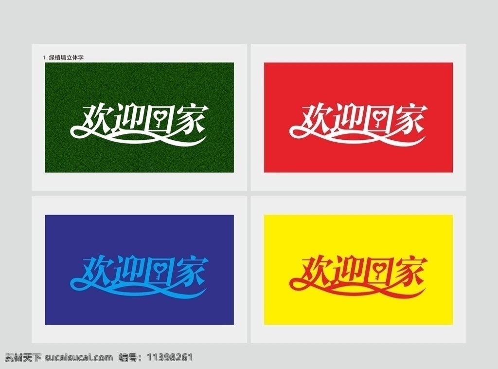 绿植 背景 字 欢迎 回家 欢迎回家 绿植墙 交房 地产交房物料 艺术字体 欢迎回家字体