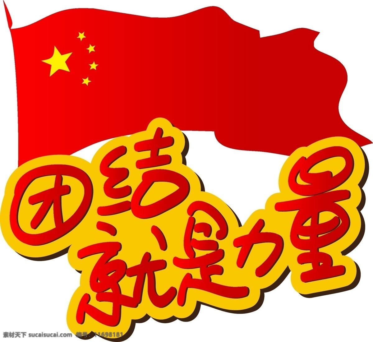 团结 就是 力量 手写 手绘 pop 卡通 矢量 艺术 字 团结就是力量 爱国 祖国 国家 骄傲 中国 自豪