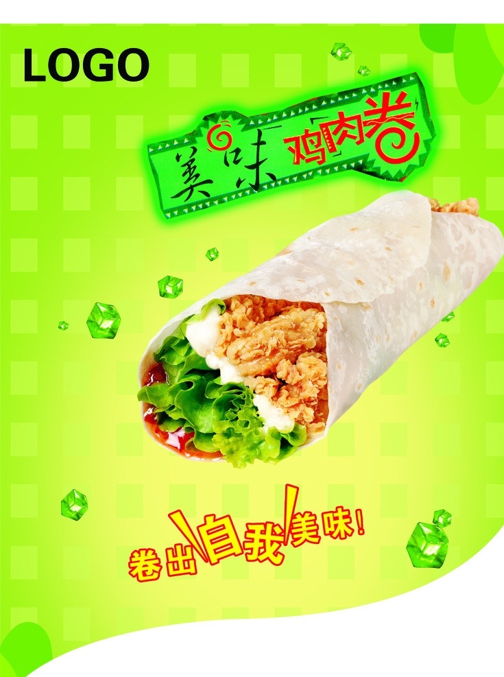 鸡肉卷 美味鸡肉卷 蔬菜 绿色底纹 冰块 广告设计模板 源文件