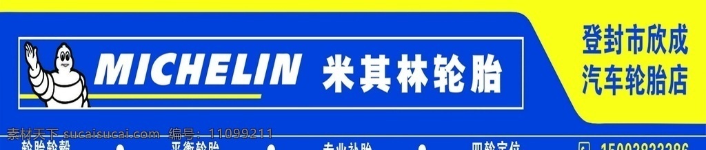 米其林轮胎 米其林 轮胎 汽车 门头